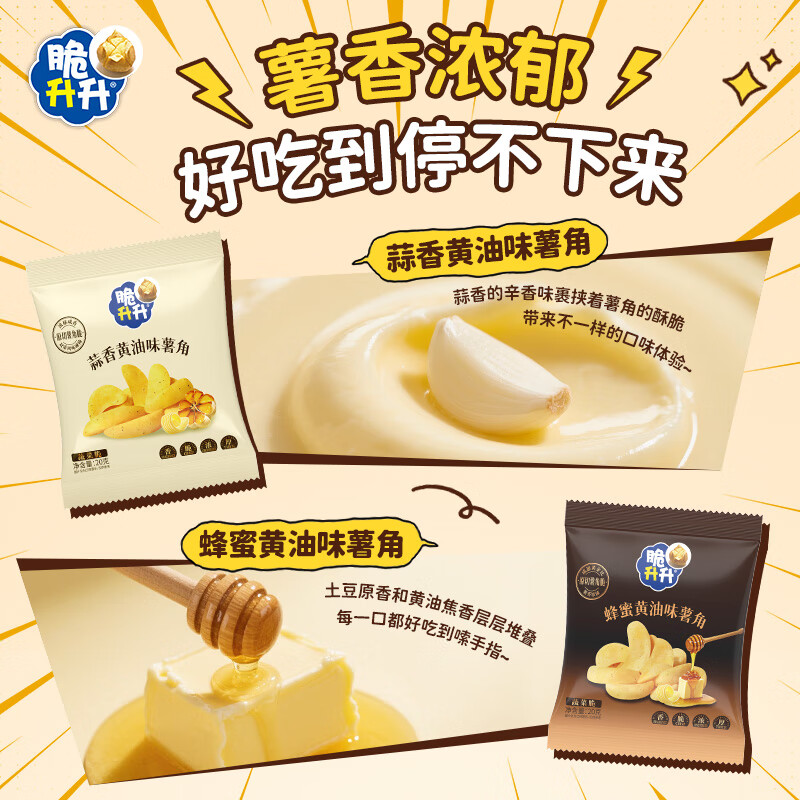 脆升升 薯角 蜂蜜黄油味5袋+蒜香黄油味5袋 券后8.8元 满17减5元 - 86线报