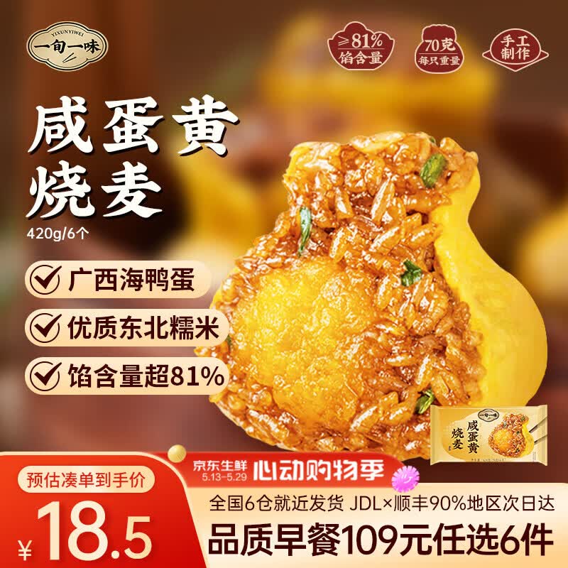 一旬一味 纸皮烧麦糯米烧卖包子馄饨 咸蛋黄烧麦个 420g*6个 12.13元 - 86线报