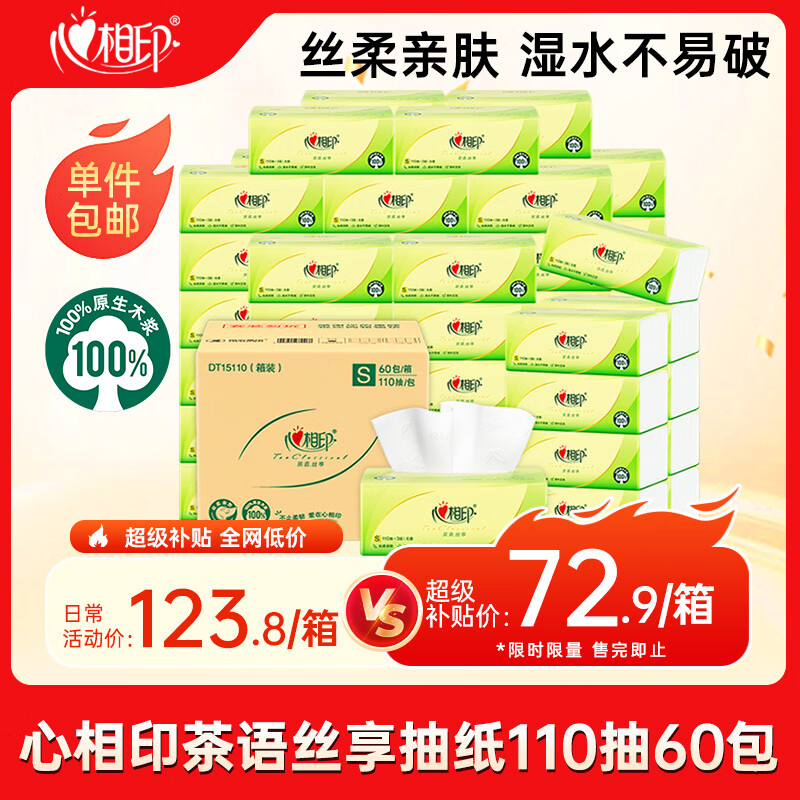 心相印茶语丝享系列抽纸3层*110抽*60包(190*132mm) 72.91元 - 86线报 心相印茶语丝享系列抽纸3层*110抽*60包(190*132mm) 72.91元 - 86线报
