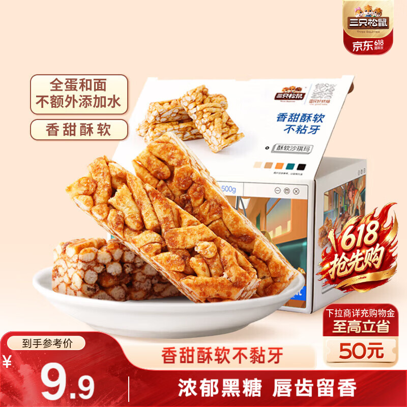 三只松鼠酥软沙琪玛黑糖味500g 3.9元 - 86线报