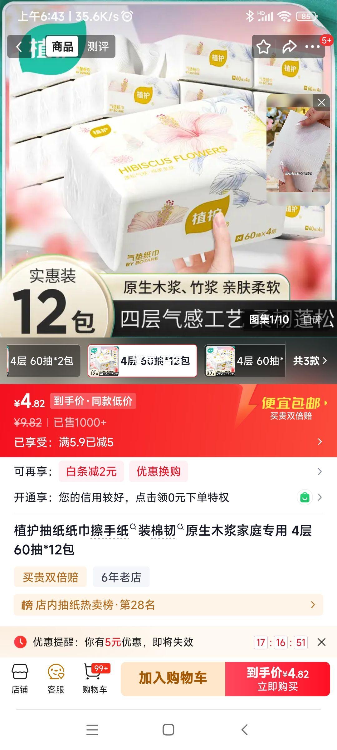 植护抽纸4层60抽×12包 4.82元 - 折送网