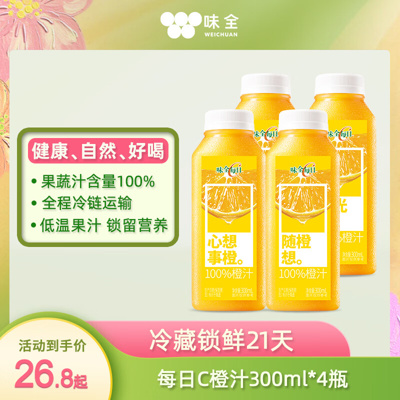 味全每日C100%橙汁冷藏果蔬汁饮料家庭聚餐健康营养果汁低温300ml*4需买2件 21.7元 - 线报酷