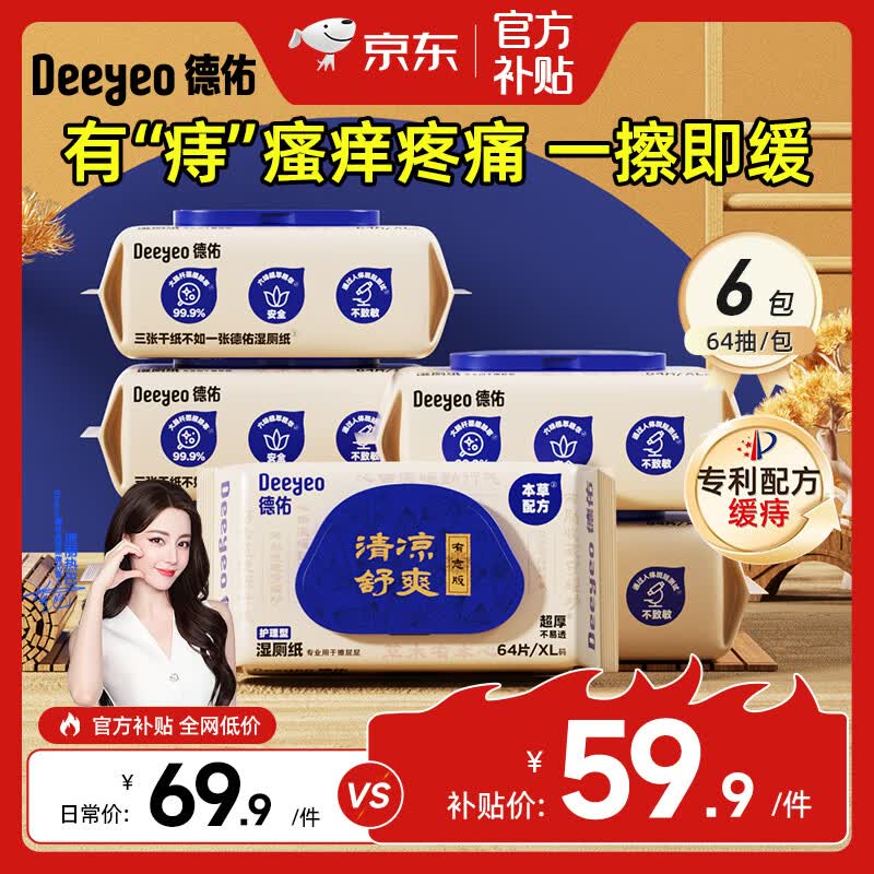 德佑痔疮护理湿厕纸64片*6包 55.18元 - 86线报