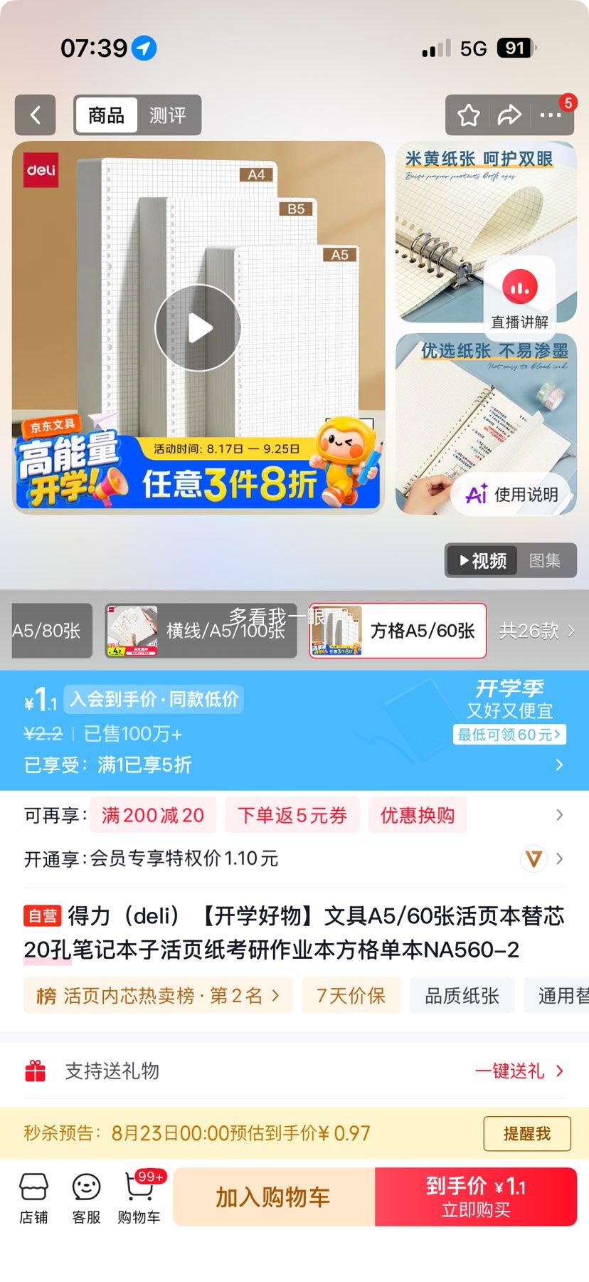 得力A5活页本替芯60张20孔方格NA560-2 1.15元 - 86线报