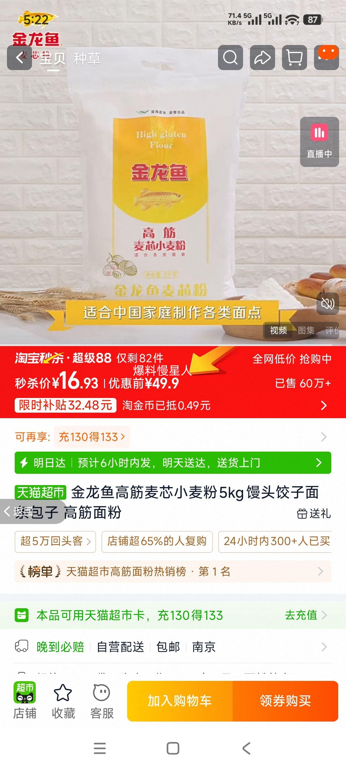 金龙鱼 高筋麦芯小麦粉 5kg 馒头饺子面条包子 16.93元+0.49元淘金币 - 线报酷