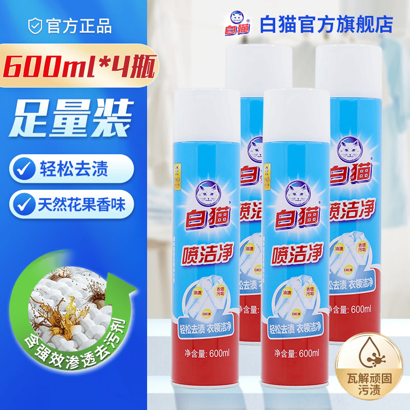 白猫喷洁净600ml衣领净羽绒服清洗剂校服净去油渍渍无踪*4瓶 56.9元 - 86线报