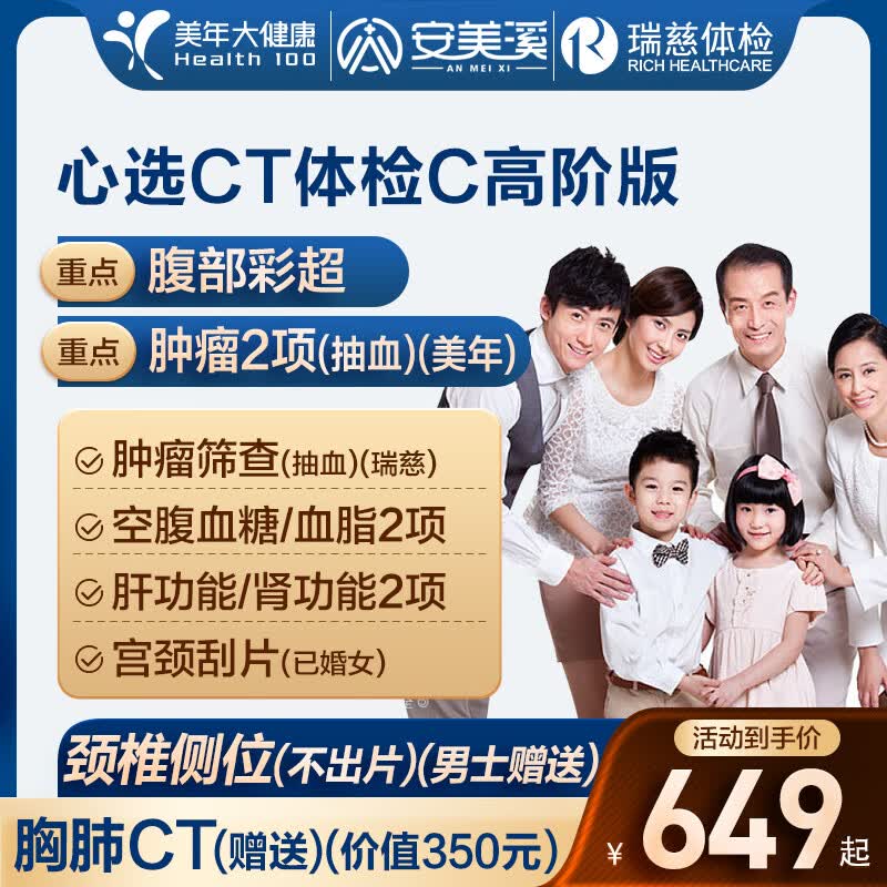 安美溪美年大健康瑞慈体检心选CT体检C套餐高阶版2人 918元 - 86线报 安美溪美年大健康瑞慈体检心选CT体检C套餐高阶版2人 918元 - 86线报