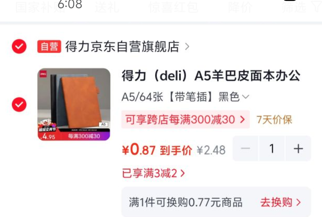 得力A5羊巴皮面笔记本BP111黑色64张 0.87元 - 86线报