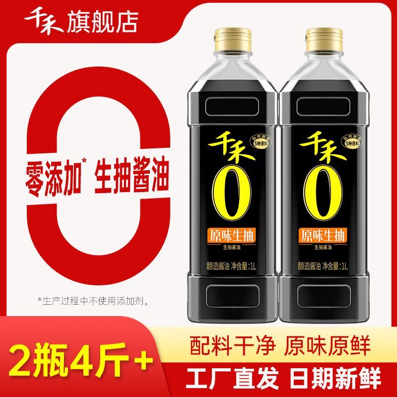 千禾零添加原味生抽1Lx2瓶非转基因黄豆酿造凉拌点蘸炒菜提味增鲜 18.12元 - 线报酷