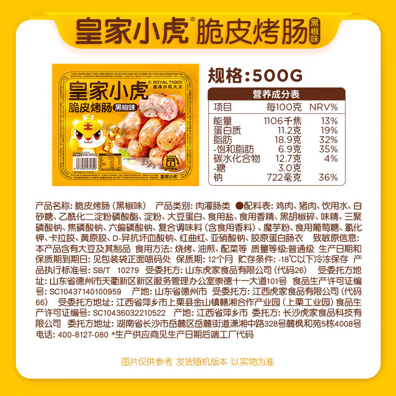 皇家小虎肉感满满黑椒味烤肠500g 9.79元 - 86线报