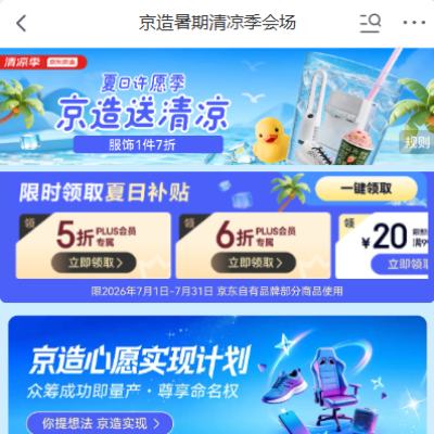 商城  京造清凉季会场 领1件打5折/6折优惠券 - 86线报