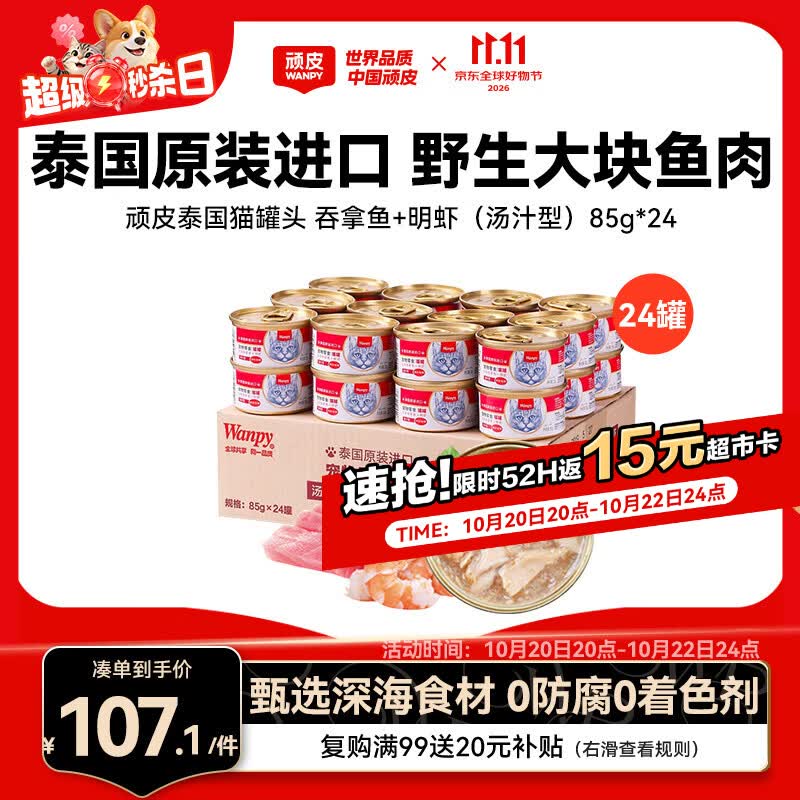顽皮泰国进口猫罐头85g*24罐(汤汁型)吞拿鱼+明虾成猫零食白金罐 - 86线报 顽皮泰国进口猫罐头85g*24罐(汤汁型)吞拿鱼+明虾成猫零食白金罐 - 86线报
