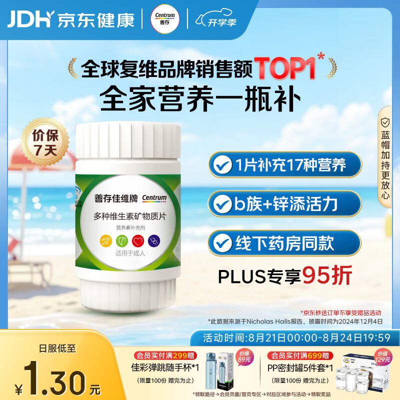善存佳维牌多种维生素矿物质片30片 14.9元 - 86线报
