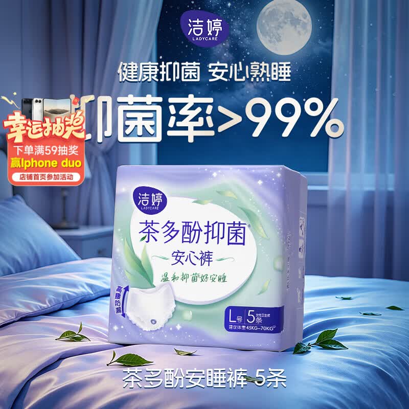 洁婷茶多酚抑菌安睡裤经期安心裤夜用卫生巾贴体防漏5条升级款 5.9元 - 86线报