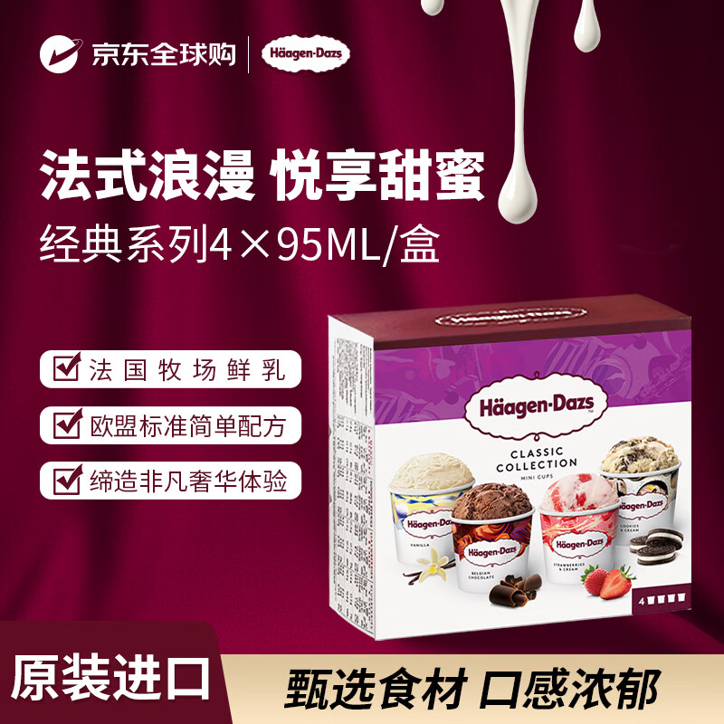 哈根达斯经典系列冰淇淋巧克力/香草/草莓/曲奇95ml*4杯 41.14元 - 86线报