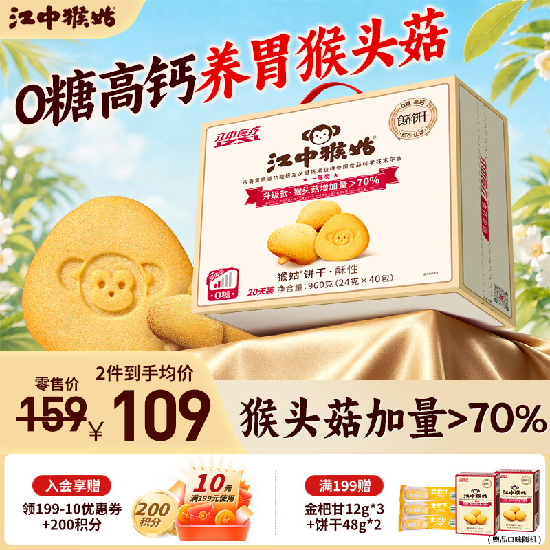 江中猴姑酥性饼干960g 69元 - 86线报