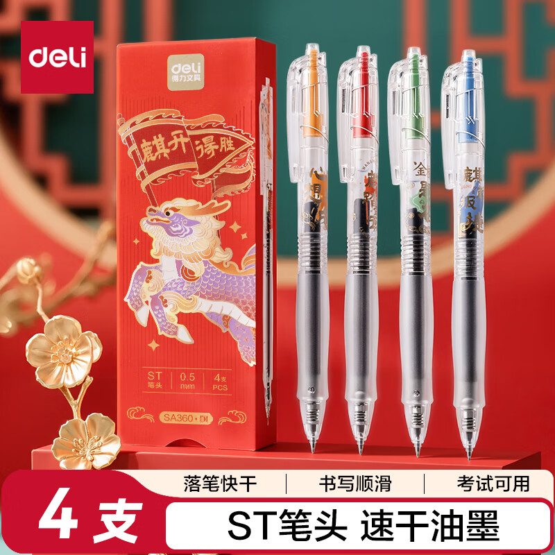得力速干中性笔黑色4支/盒SA360 0.5mm 3.99元 - 86线报