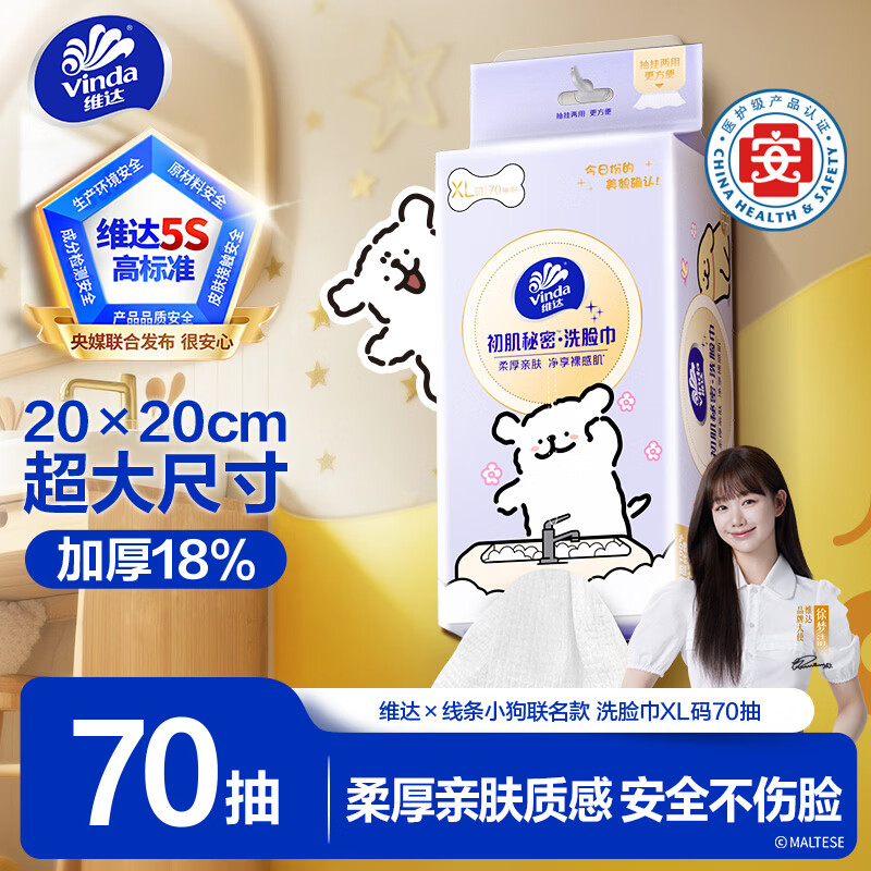 维达X线条小狗初肌秘密洗脸巾70抽 2.12元 - 86线报