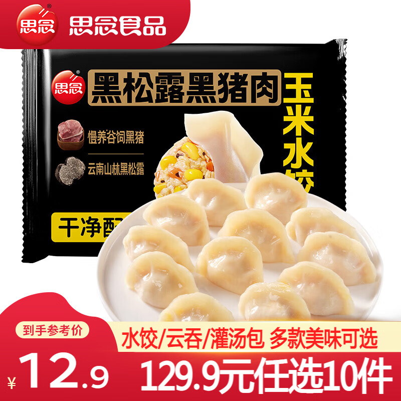 思念黑松露黑猪肉玉米水饺240g任选10件 5.99元 - 86线报
