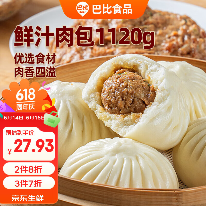 巴比鲜汁肉包70g*16只 27.93元 - 86线报 巴比鲜汁肉包70g*16只 27.93元 - 86线报