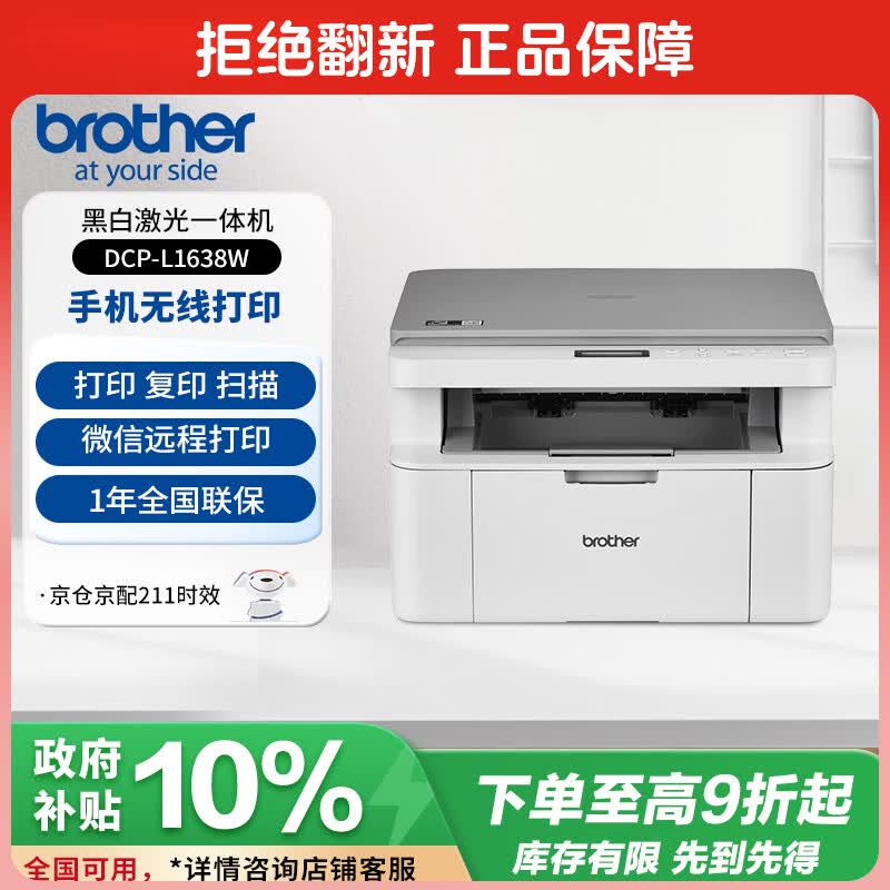 兄弟DCP-L1638W黑白激光一体机 999元 - 线报酷