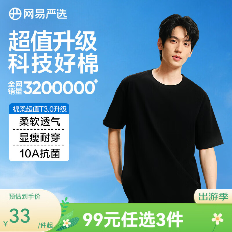 网易严选25春夏升级205g重磅棉T恤100%新疆棉7A抗菌短袖小白T宽松男女经典黑-春夏升级M - 86线报 网易严选25春夏升级205g重磅棉T恤100%新疆棉7A抗菌短袖小白T宽松男女经典黑-春夏升级M - 86线报
