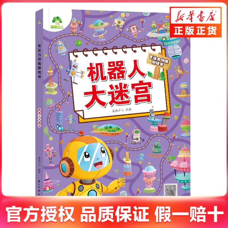 机器人大迷宫-专注力训练游戏书 4.52元 - 线报酷