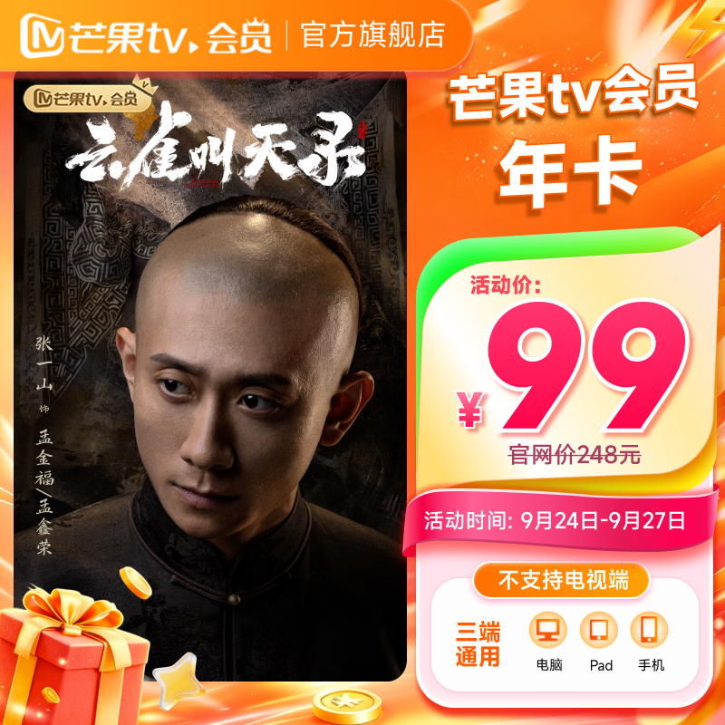 芒果TV会员年卡 99元 - 86线报