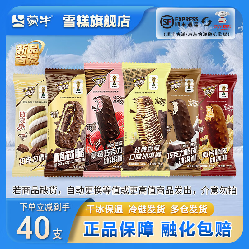 蒙牛全随变冰淇淋40支 79.9元 - 86线报 蒙牛全随变冰淇淋40支 79.9元 - 86线报