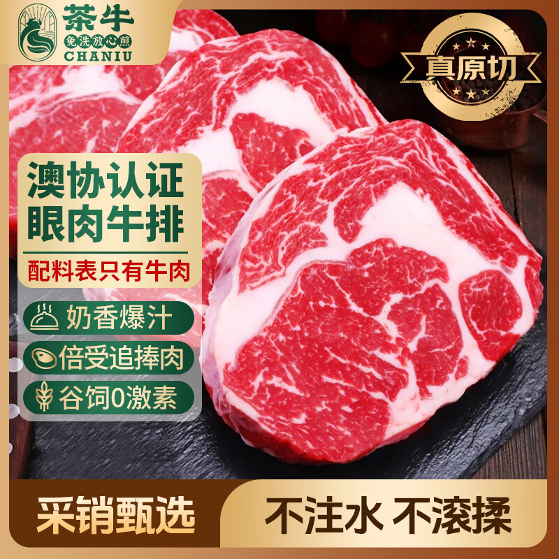 茶牛原切牛排澳洲眼肉牛排谷饲雪花牛肉冷冻1280g礼盒装 277元 - 86线报 茶牛原切牛排澳洲眼肉牛排谷饲雪花牛肉冷冻1280g礼盒装 277元 - 86线报