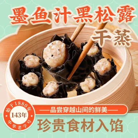 陶陶居 广式面点 墨鱼汁黑松露干蒸210g 9.9元 图片 1