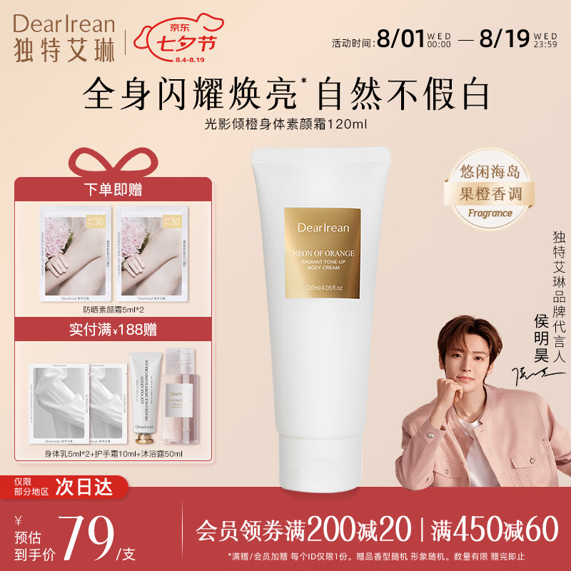 Dear Irean光影倾橙透亮身体素颜霜120ml赠5ml*2 39元 - 86线报 Dear Irean光影倾橙透亮身体素颜霜120ml赠5ml*2 39元 - 86线报