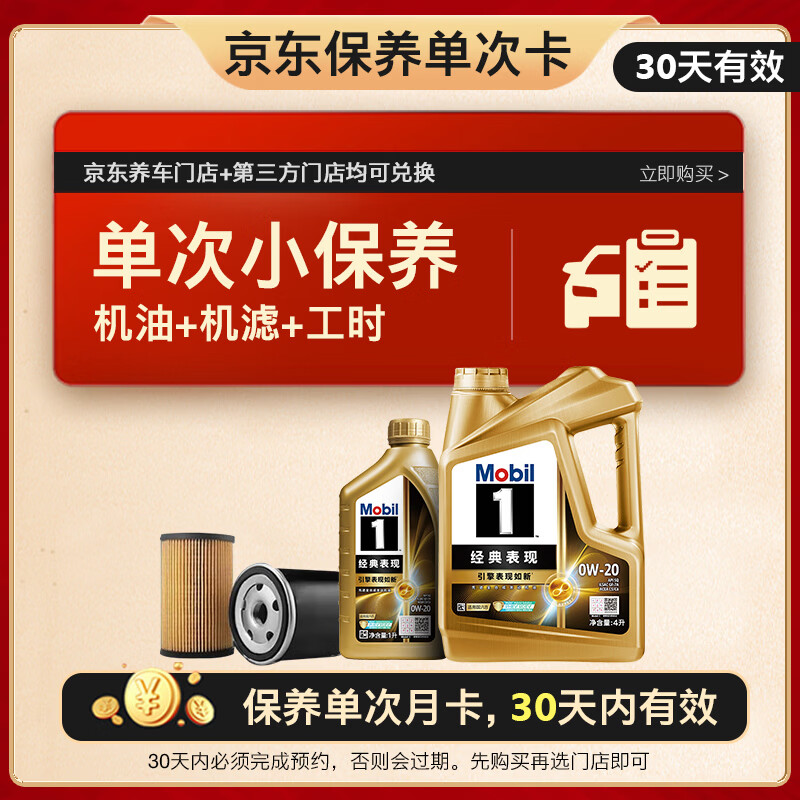 美孚金美单次小保养卡0W-20SQ 5L含机油+机滤+工时汽车保养 453.6元 - 线报酷