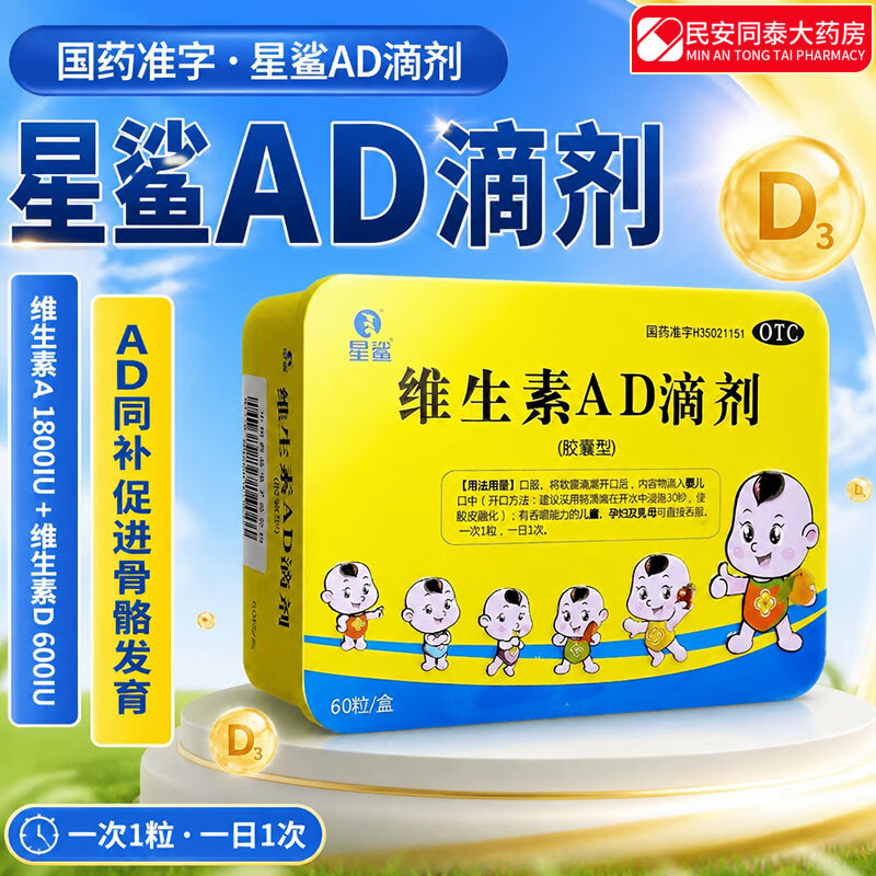 星鲨 星鲨 维生素AD滴剂 1800IU:600IU*60粒 1盒装 - 折送网
