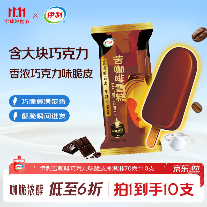 伊利苦咖啡雪糕巧克力味脆皮冰淇淋70克*10支装 11.75元 - 线报酷