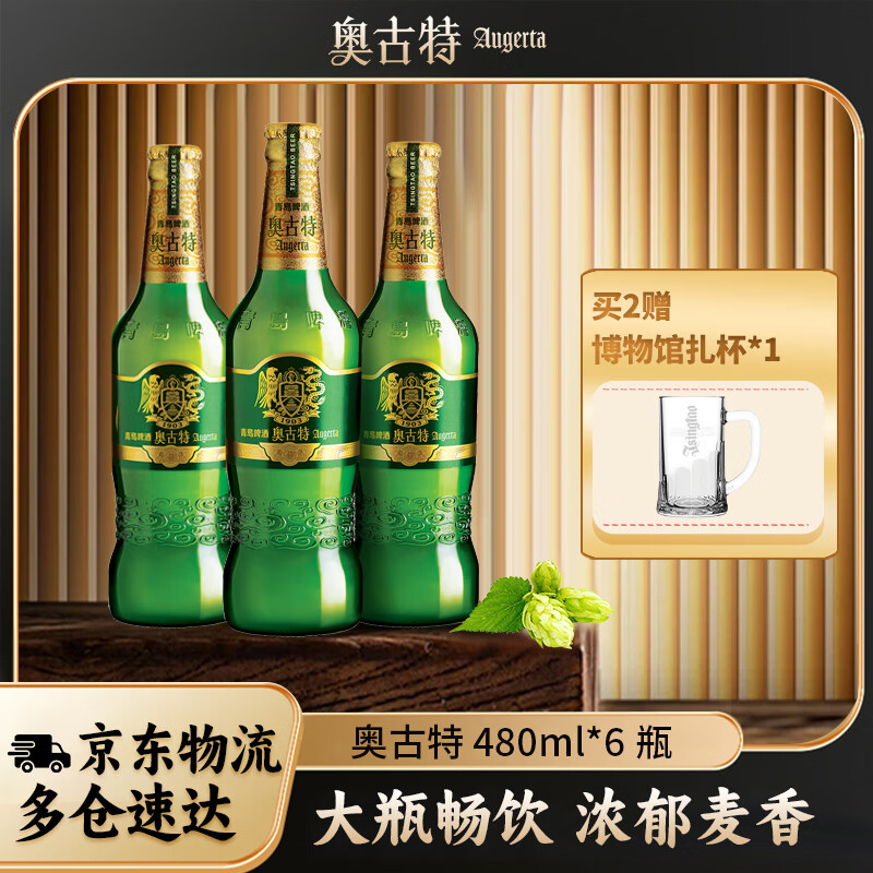 Augerta一厂高端精酿奥古特瓶装480mL6瓶整箱装赠送奥古特扎啤杯 37.95元 - 86线报
