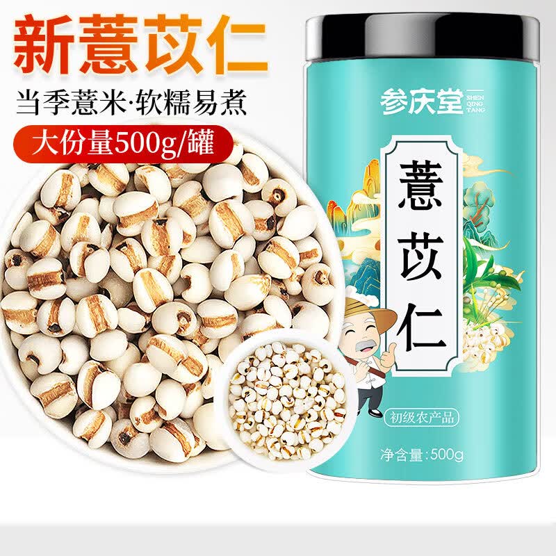 参庆堂薏米薏苡仁500g/罐 3.82元 - 86线报