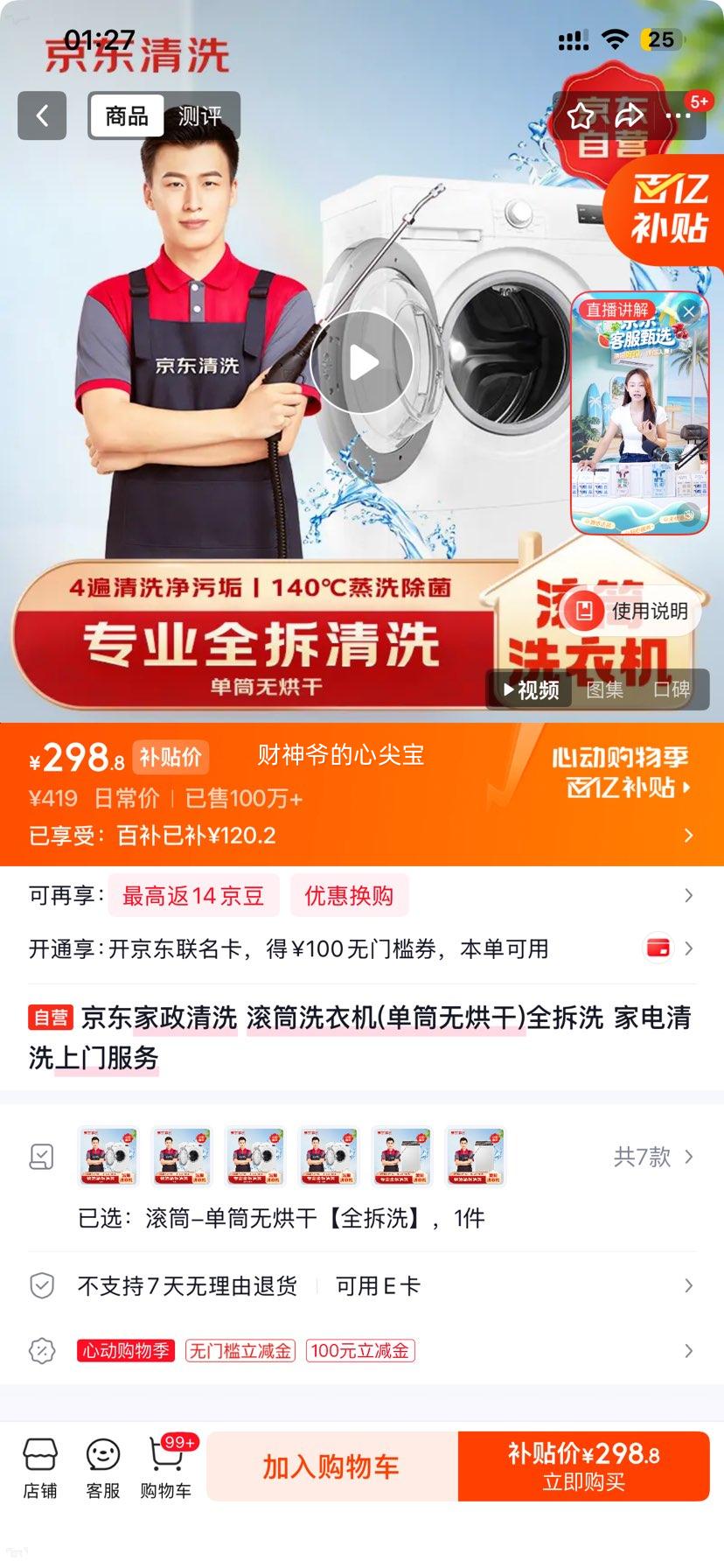 京东家政滚筒洗衣机全拆洗单筒无烘干上门清洗服务 298.8元 - 线报酷