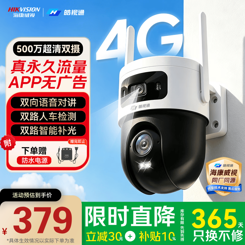 海康威视旗下皓视通监控摄像头室外360度无死角带夜视全景双500万农村高清监控户外4g终身免流量 - 线报酷