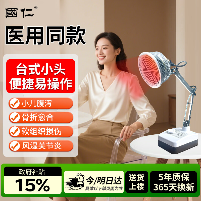 国仁红外线理疗灯风湿关节炎辅助治疗家用烤灯T-I-4 96.09元 - 86线报 国仁红外线理疗灯风湿关节炎辅助治疗家用烤灯T-I-4 96.09元 - 86线报