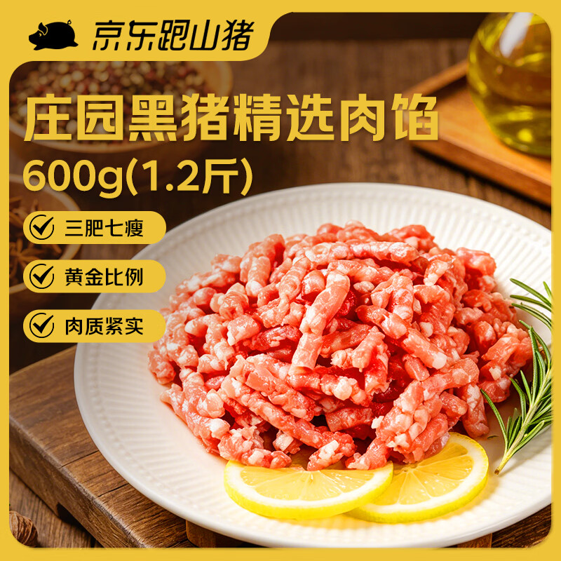 京东跑山猪黑猪肉馅600g 5.3元 - 86线报
