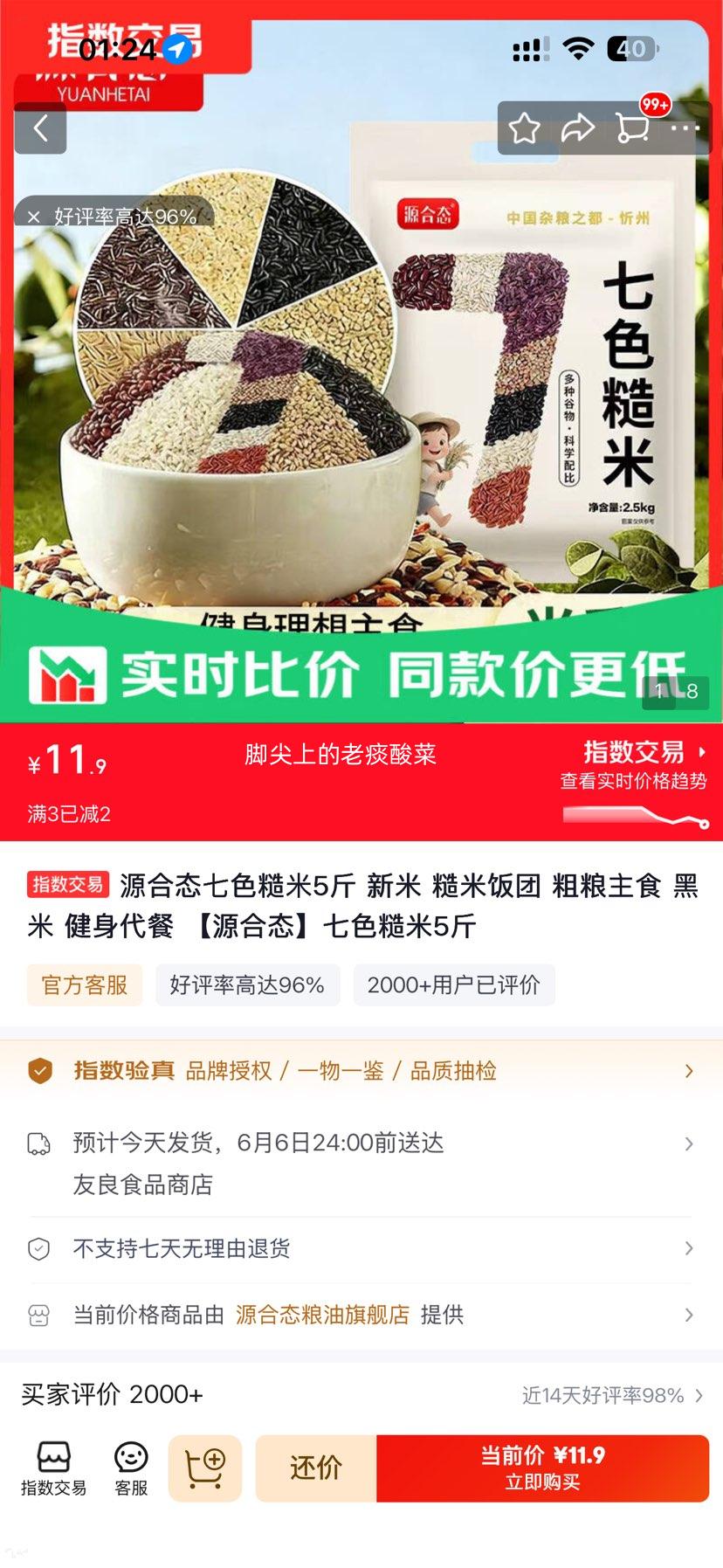 源合态七色糙米5斤 11.9元 - 86线报
