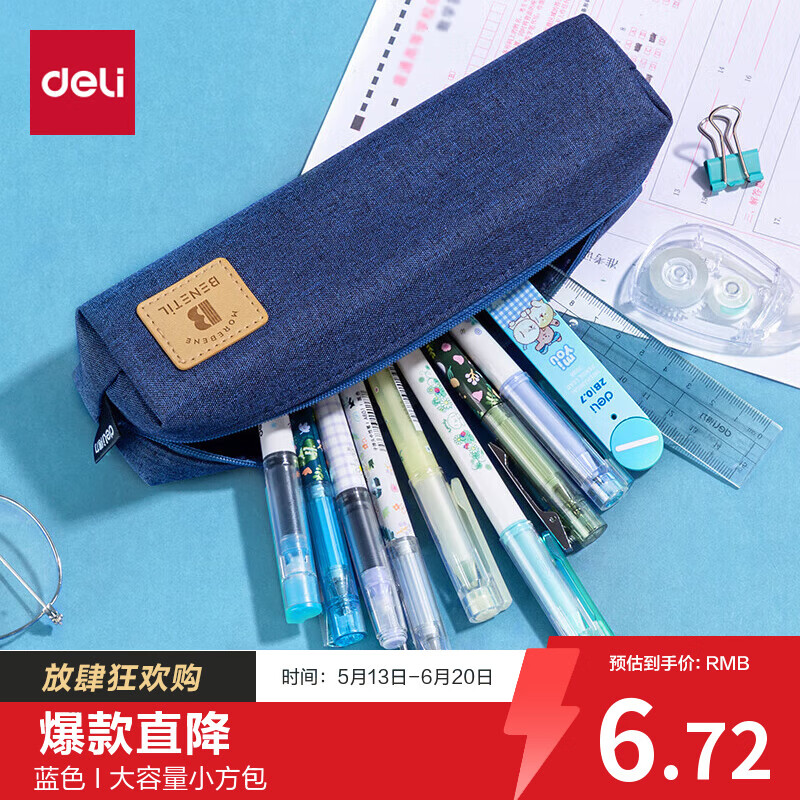 得力67057学生文具收纳袋简约基础款蓝色 1.72元 - 线报酷