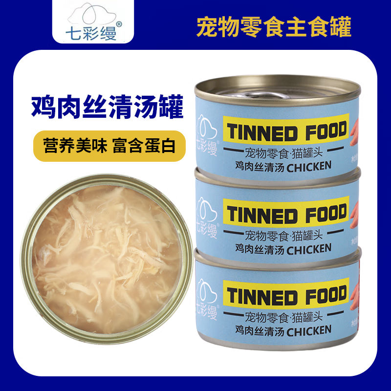 七彩缦猫罐头24罐整箱85g罐营养补钙增肥猫咪主食罐成幼猫罐湿粮猫零食鸡丝鲜汤罐3罐 0.55元 - 线报酷