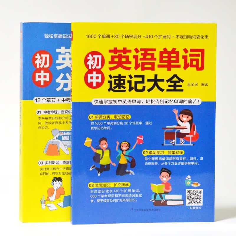 初中英语单词速记+语法分解套装全2册 29.9元 - 86线报