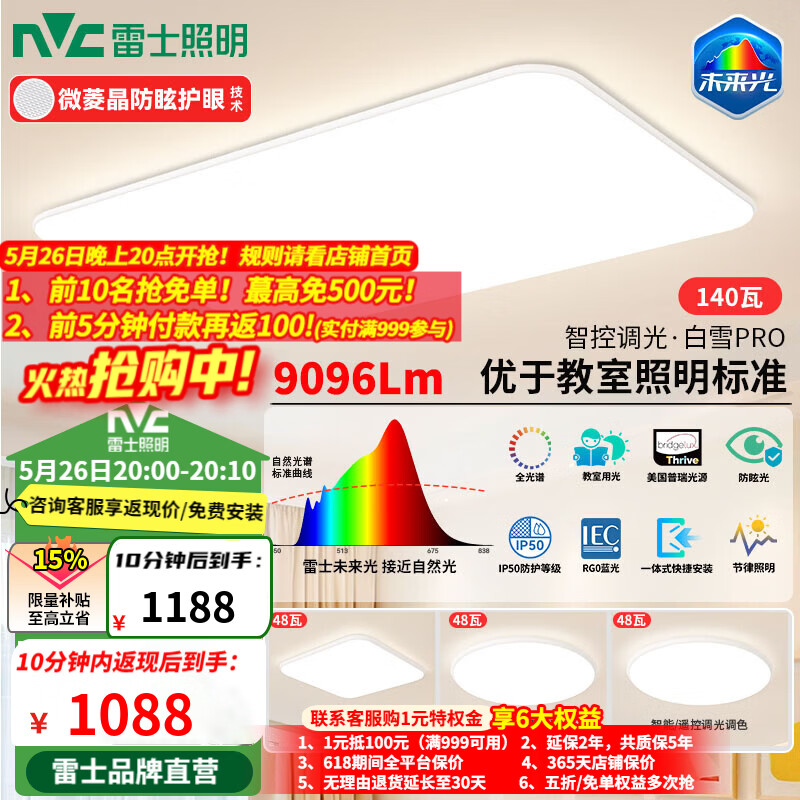 雷士全光谱护眼小米智控吸顶灯三室一厅140w 1088元 - 线报酷