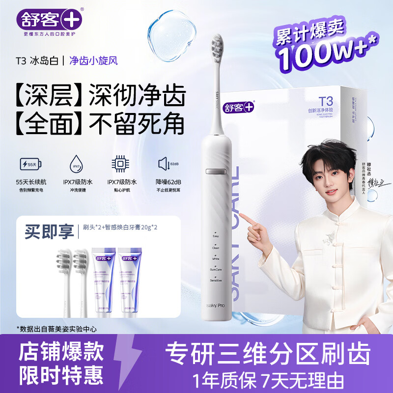 舒客T3冰岛白电动牙刷1支2刷头+牙膏40g 69元 - 线报酷
