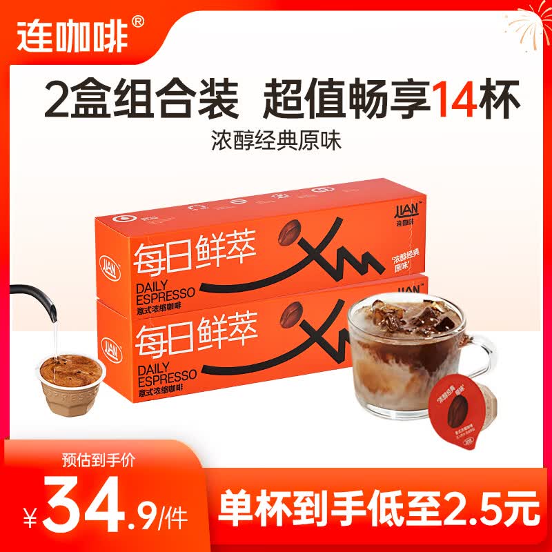 连咖啡浓醇经典原味2g*7颗*2盒 18.9元 - 86线报