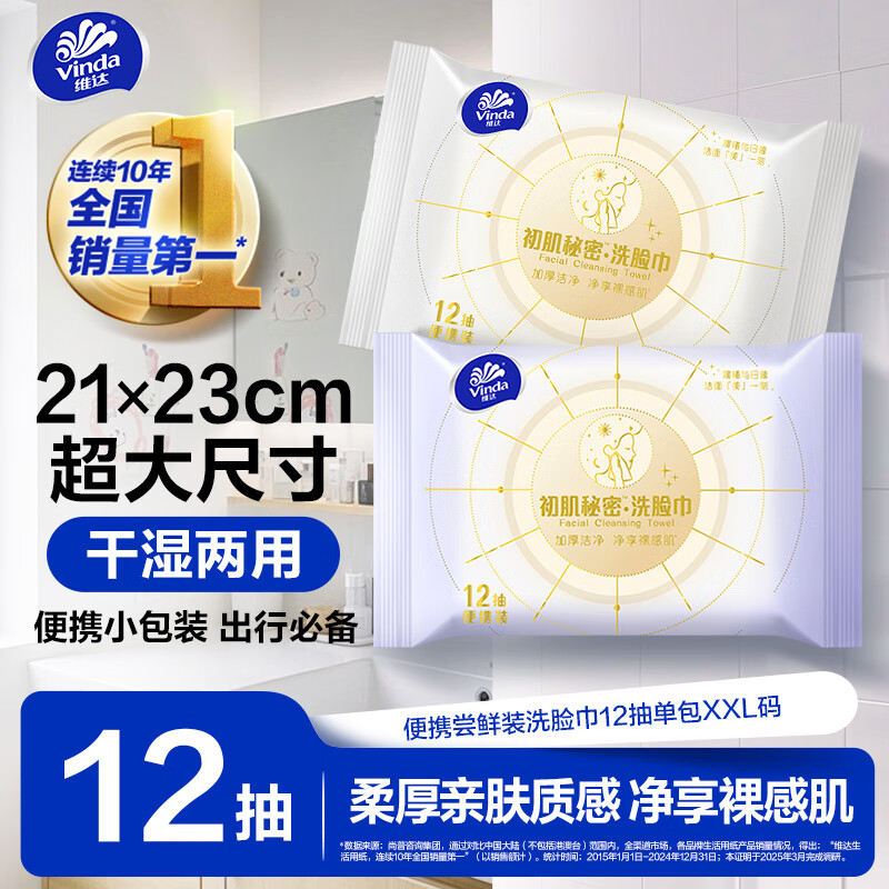 维达初肌秘密洗脸巾便携装XL码12抽1包 1元 - 86线报