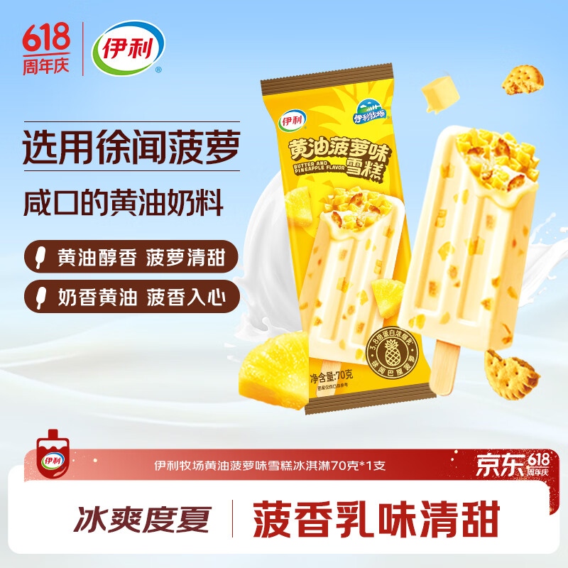 伊利牧场黄油菠萝味雪糕70克*1支 1.68元 - 86线报